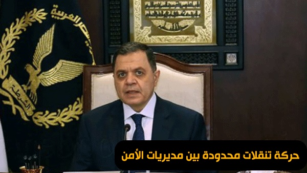 حركة تنقلات محدودة بين مديريات الأمن