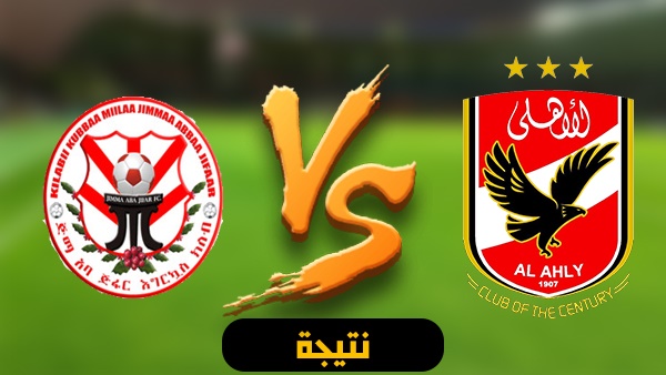 أهل مصر هدف ناصر ماهر هدف الأهلي اليوم نتيجة مباراة