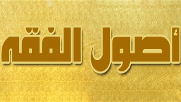 علم أصول الفقه