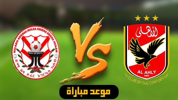 أهل مصر موعد مباراة الأهلي اليوم موعد مباراة الأهلي وجيما