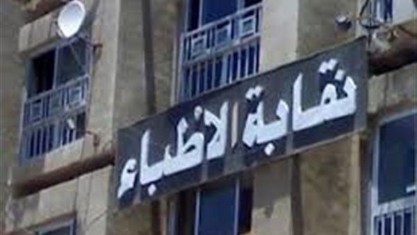 في دعوى فرض الحراسة على نقابة الأطباء بسبب الفيزيتا.. الأمور المستعجلة تأمر باستخراج صورة رسمية من جداول الحد الأقصى للأجور..