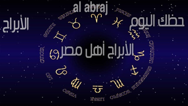 حظك اليوم وتوقعات الابراج الجمعة 4 يناير 2019 برج الجوزاء .. توترات