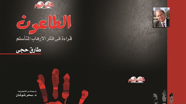 الطاعون.. قراءة فى فكر الإرهاب المتأسلم لـ طارق حجى عن كتاب اليوم.. الإخوان والقاعدة وداعش