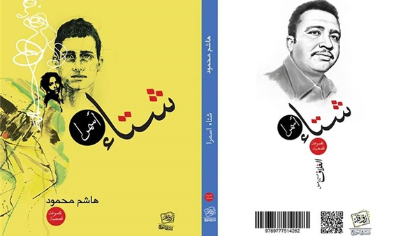 شتاء أسمرا قصص عن الحب والحرب لهاشم محمود. صادرة عن دار روافد