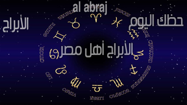 حظك اليوم وتوقعات الابراج أهل مصر الثلاثاء 8 يناير 2019 برج الجوزاء .. ملتزم