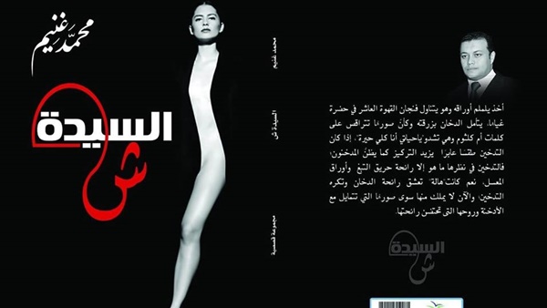 السيدة ش مجموعة قصصية على أنغام أم كلثوم وفيروز لـ محمد غنيم