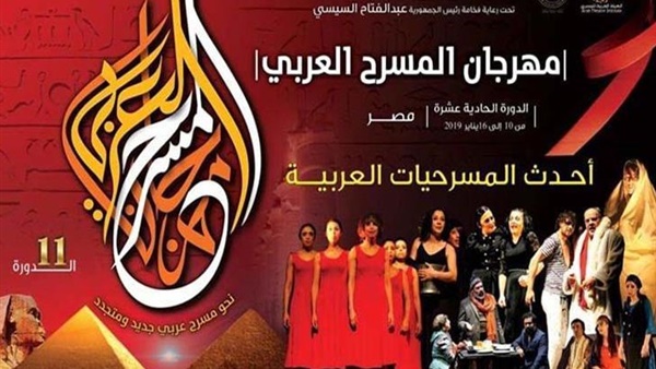 افتتاح الدورة الـ11 لمهرجان المسرح العربي غدًا