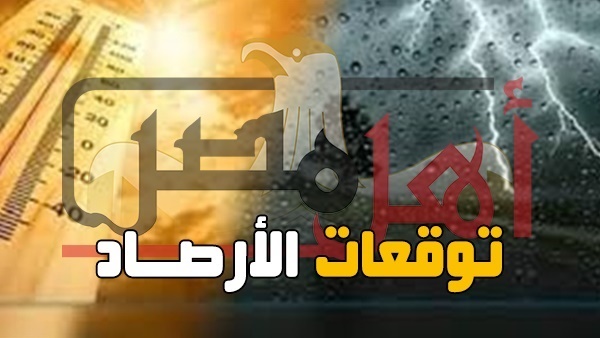 مائل للبرودة.. تعرف على درجات الحرارة المتوقعة اليوم