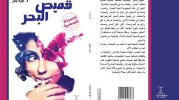 عزة بدر تكتسي قميص البحر في مجموعة قصصية عن دار المعارف.. لتستمد أكثر من حياة