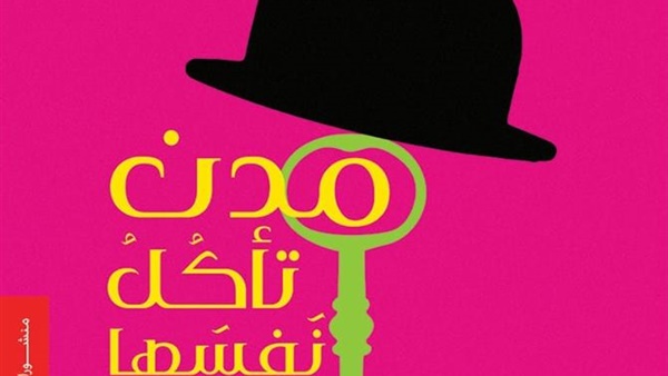 المجموعة القصصية مدن تأكل نفسها بمعرض القاهرة الدولى للكتاب.. لـ شريف صالح