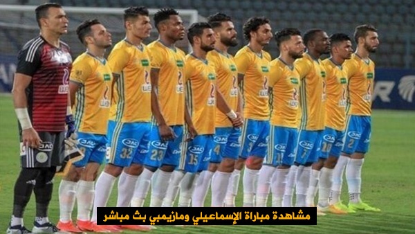 مشاهدة مباراة الإسماعيلي ومازيمبي بث مباشر | مباراة الإسماعيلي اليوم بث مباشر | مشاهدة مباراة الإسماعيلي اليوم مباشرة | بث