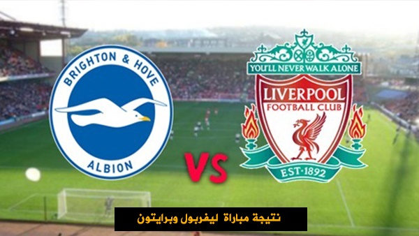 التعادل السلبي يحسم الشوط الأول بين ليفربول وبرايتون في الدوري الإنجليزي