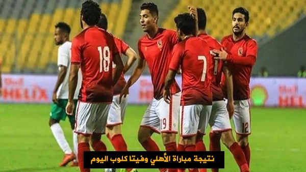 نتيجة مباراة الأهلي وفيتا كلوب اليوم | نتيجة مباراة الأهلي اليوم 12-1-2019 | ملخص مباراة الأهلي في دوري أبطال أفريقيا | أهداف