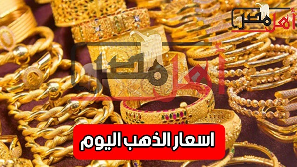 ر أسعار الذهب اليوم الأحد 13 - 1- 2019