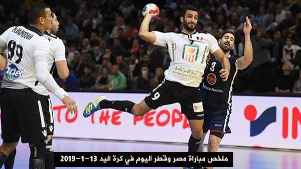 أهل مصر ملخص مباراة مصر وقطر اليوم في كرة اليد 13 1 2019