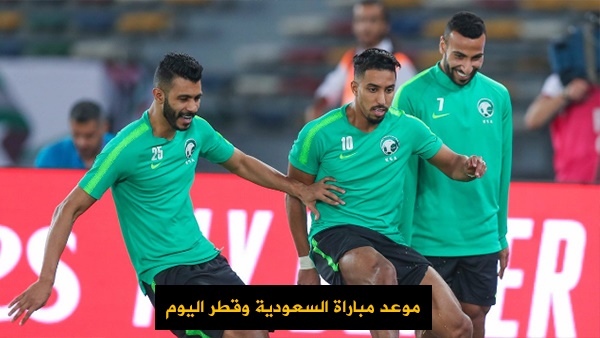 موعد مباراة السعودية وقطر اليوم