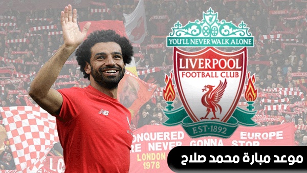 موعد مباراة ليفربول اليوم