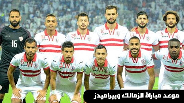 موعد مباراة الزمالك وبيراميدز في الدوري | موعد مباراة الزمالك | موعد مباراة الزمالك القادمة | موعد مباراة الزمالك وبيراميدز