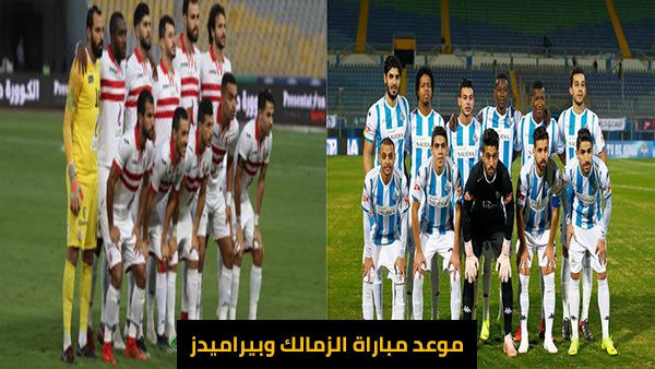 موعد مباراة الزمالك | موعد مباراة الزمالك القادمة | موعد مباراة الزمالك وبيراميدز | موعد مباراة الزمالك وبيراميدز في الدوري