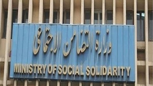 وزارة التضامن الإجتماعي