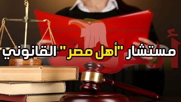 مستشار أهل مصر القانوني
