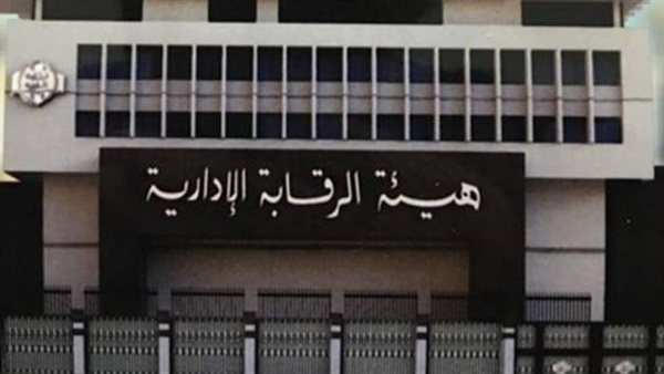 هيئة الرقابة الادارية