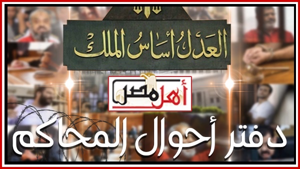 دفتر أحوال المحاكم: اغتيال النائب العام المساعد.. خلية ميكروباص حلوان.. الذكرى الثالثة للثورة.. أحداث مسجد الفتح