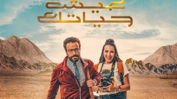 العرض الخاص لـعيش حياتك بحضور سامح حسين وساندي.. اليوم