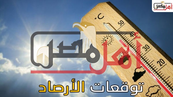 الأرصاد: سقوط أمطار وطقس شديد البرودة غدًا