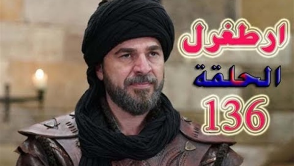 أهل مصر توقعات قيامة ارطغرل الحلقة 136 الجزء الخامس فيديو