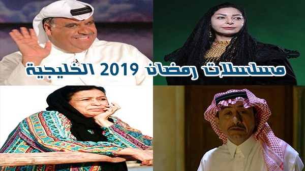 مسلسلات رمضان 2019 الخليجية