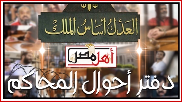 دفتر أحوال المحاكم: استكمال محاكمة مدير مكتب وزير الاستثمار السابق بتهمة الكسب غير المشروع