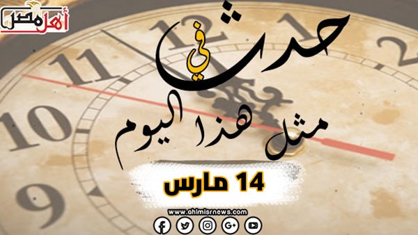 حدث في مثل هذا اليوم 14 مارس.. مصر تشهد أول فيلم عربي ناطق
