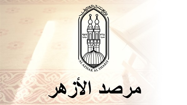 مرصد الأزهر: إلى متى بحبس الإسلام فى قفص الاتهام وتلصق به التهم فى كل حادث ولا يتكلم احد عندما يكون الضحايا مسلمين