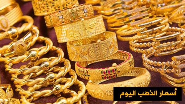 أسعار الذهب اليوم وسعر جرام المعدن النفيس الأحد 31-3-2019