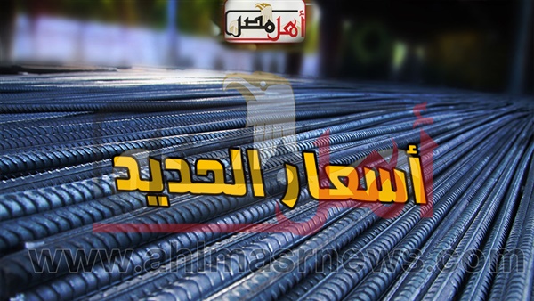 أسعار الحديد اليوم