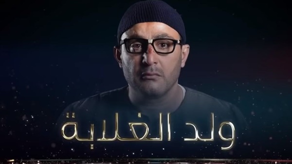 مسلسلات رمضان 2019 .. تفاصيل أغنية التتر لمسلسل أحمد السقا ولد الغلابة