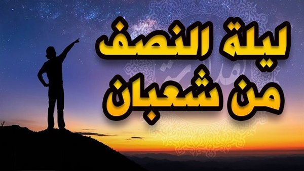 لهذا سبب سُميت ليلة النصف من شعبان بـ البراءة