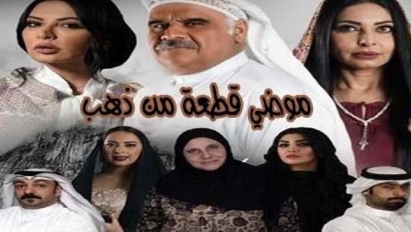 دراما رمضان 2019| المسلسل الكويتي موضي قطعة من ذهب لـ داود ح