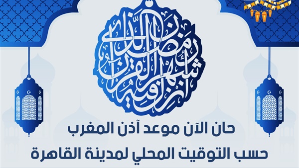 موعد آذان المغرب في اليوم العاشر من رمضان
