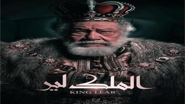 تعرف على موعد عرض الملك لير الرمضانية