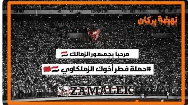 جمهور نهضة بركان يطلقون حملة "فطر أخوك الزملكاوي"