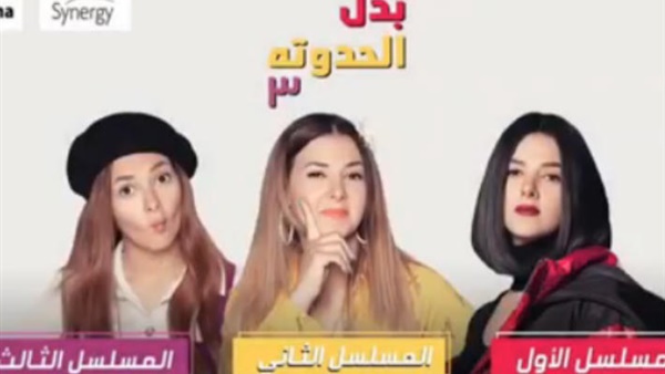 مسلسل بدل الحدوتة 3