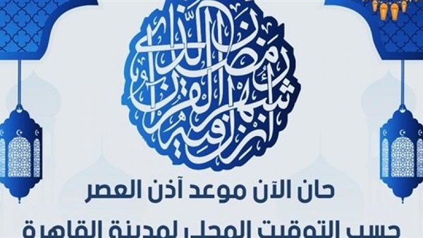 موعد صلاة العصر اليوم الخميس 23- 5 – 2019 في يوم 18 رمضان 1440