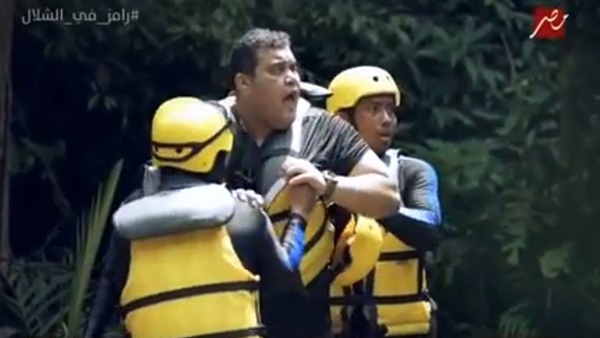 رامز في الشلال