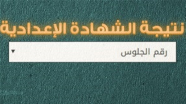 الخطوط الساخنة وروابط نتيجة الشهادة الاعدادية 2019
