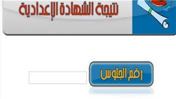 نتيجة الشهادة الإعدادية 2019
