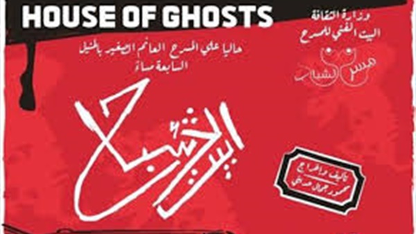 ثاني أيام عيد الفطر.. افتتاح العرض المسرحي بيت الأشباح
