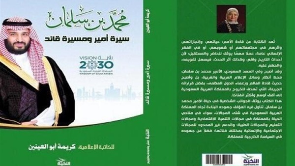 سيرة أمير ومسيرة قائد.. عرض مفصل لرؤى ولي العهد السعودي