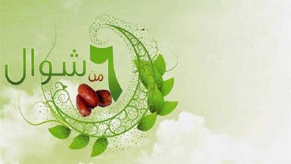 حكم صيام الست من شوال قبل صيام القضاء